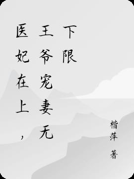 医妃在上，王爷宠妻无下限