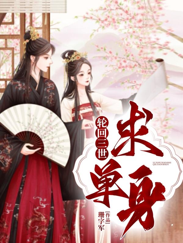 轮回三世求单身