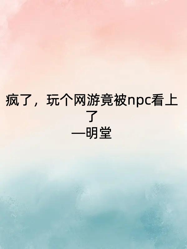 疯了,玩个网游竟被npc看上了