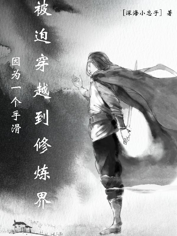 因为一个手滑，被迫穿越到修炼界