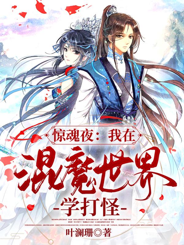 惊魂夜：我在混魔世界学打怪