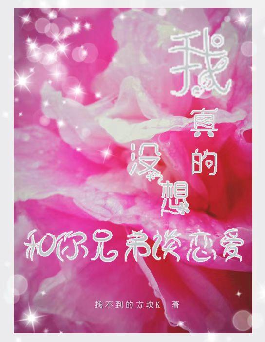 我真的没想和你兄弟谈恋爱