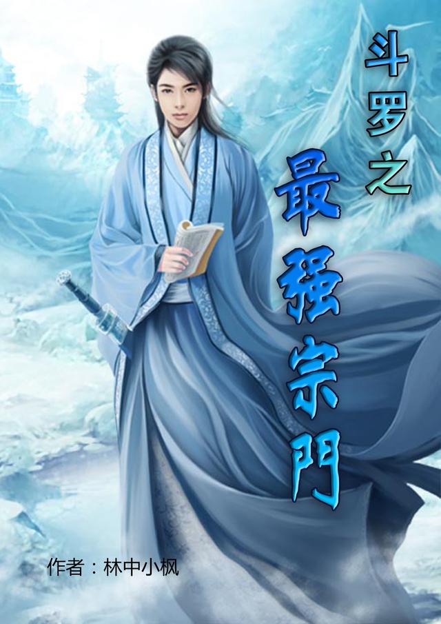 斗罗之最强宗门