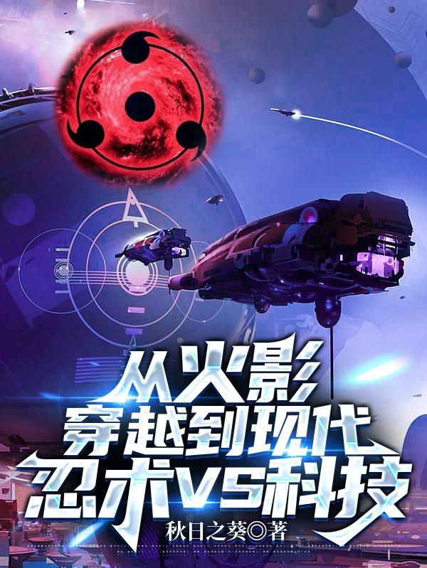 从火影穿越到现代，忍术VS科技