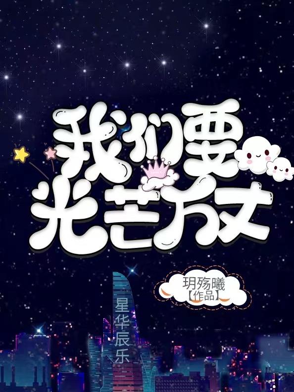 我们要光芒万丈