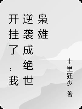 开挂了，我逆袭成绝世枭雄