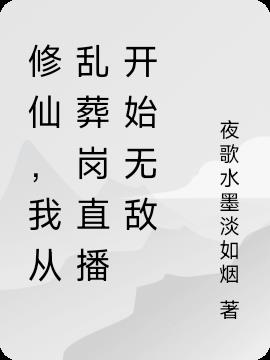 修仙，我从乱葬岗直播开始无敌