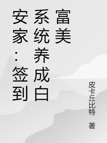 安家：签到系统养成白富美