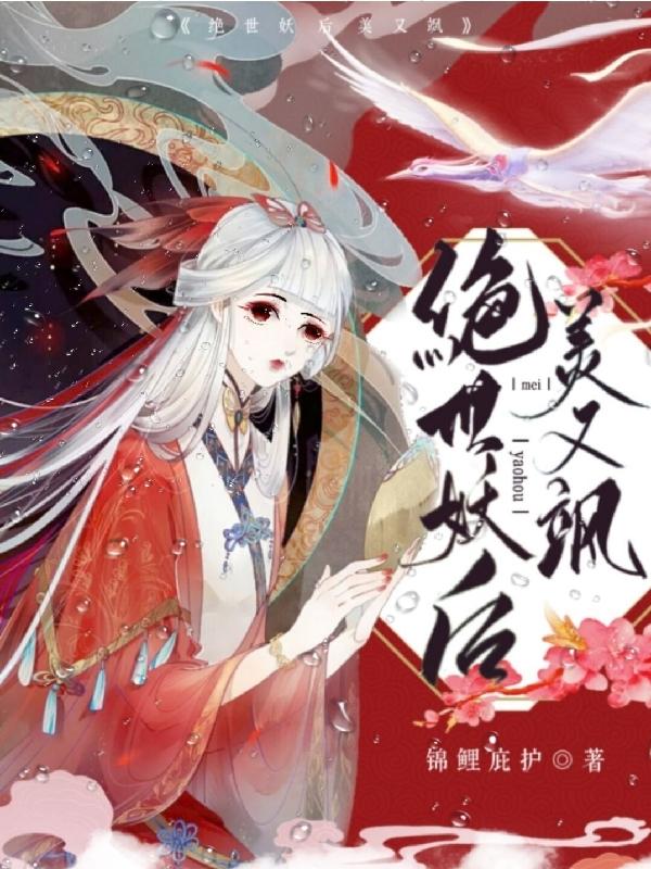 绝世妖后美又飒