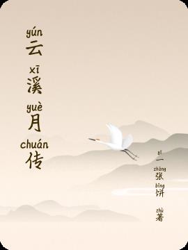 云溪月传