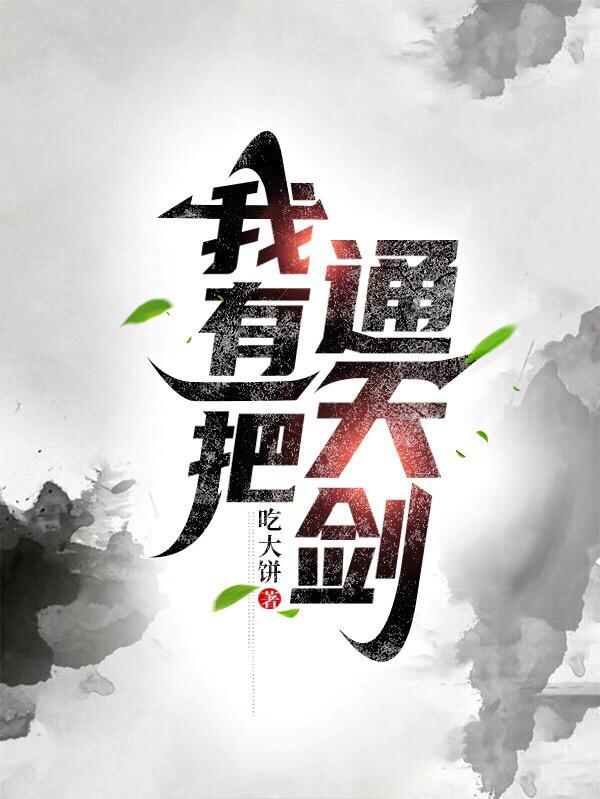 我有一把通天剑