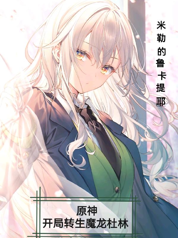 原神：开局转生魔龙杜林