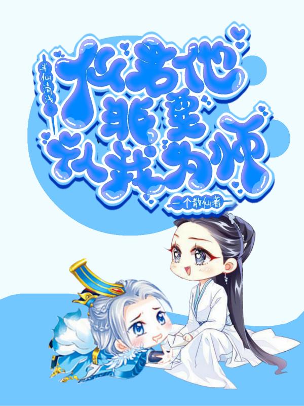 半仙清浅：仙君他非要认我为师