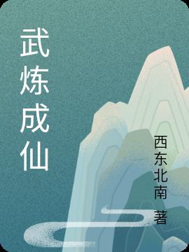 武炼成仙