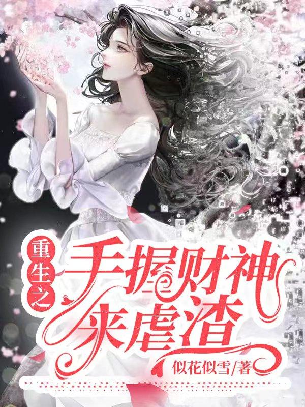 重生之手握财神来虐渣