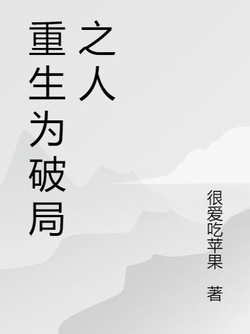 重生为破局之人