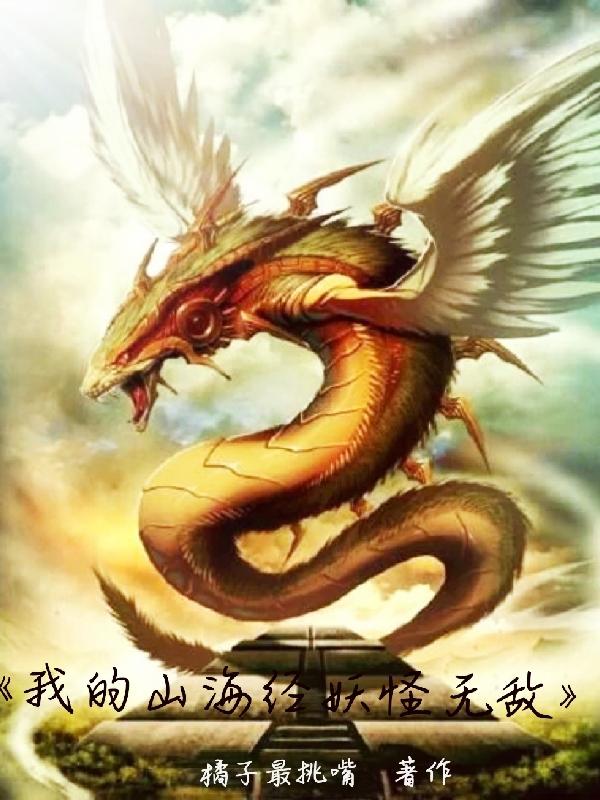 我的山海经妖怪无敌