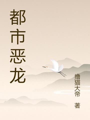 都市恶龙