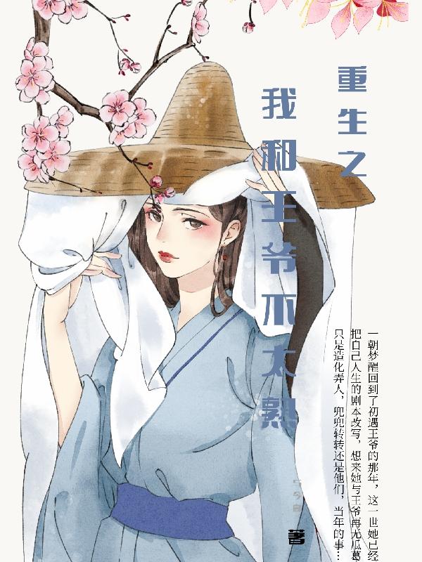 重生之我和王爷不太熟