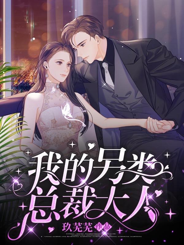 我的另类总裁大人
