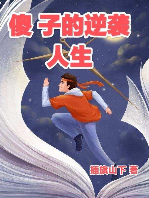 傻子的逆袭人生