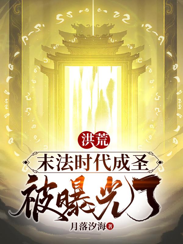 洪荒：末法时代成圣，被曝光了