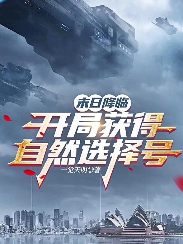 末日降临：开局获得自然选择号