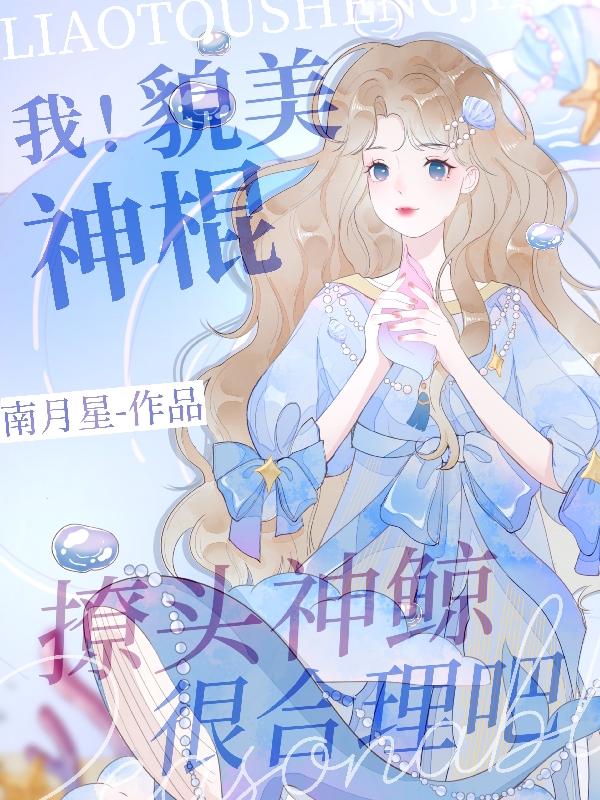 我！貌美神棍，撩头神鲸很合理吧