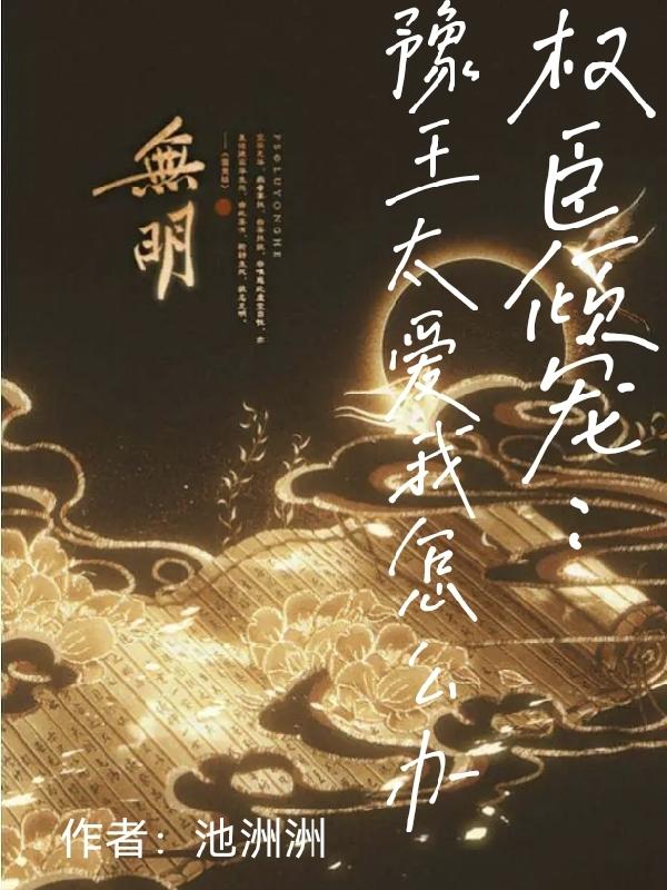 权臣倾宠：豫王太爱我怎么办