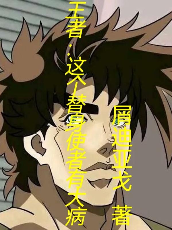 王者：这个替身使者有大病