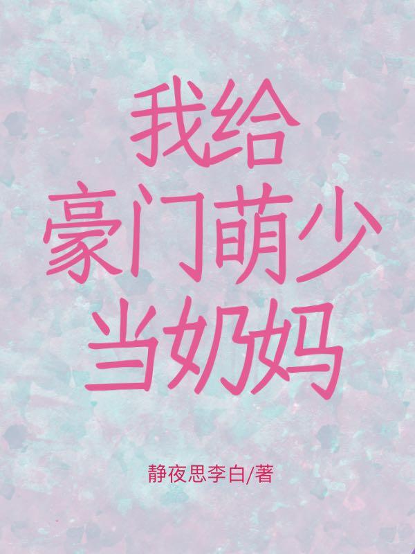 我给豪门萌少当奶妈