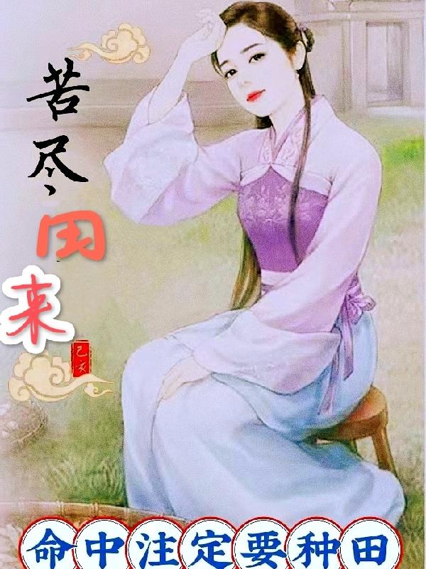 苦尽田来：命中注定要种田