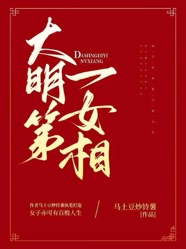 大明第一女相