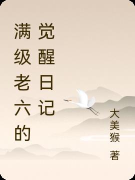 满级老六的觉醒日记