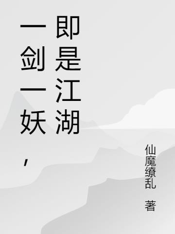 一剑一妖，即是江湖