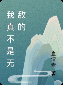 我真不是无敌的小说阅读