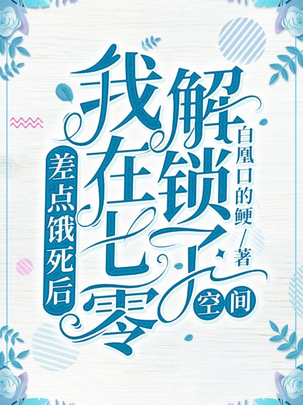 差点饿死后，我在七零解锁了空间