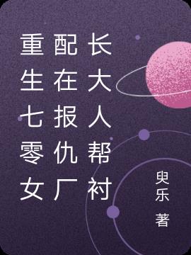 重生七零女配在报仇厂长大人帮衬