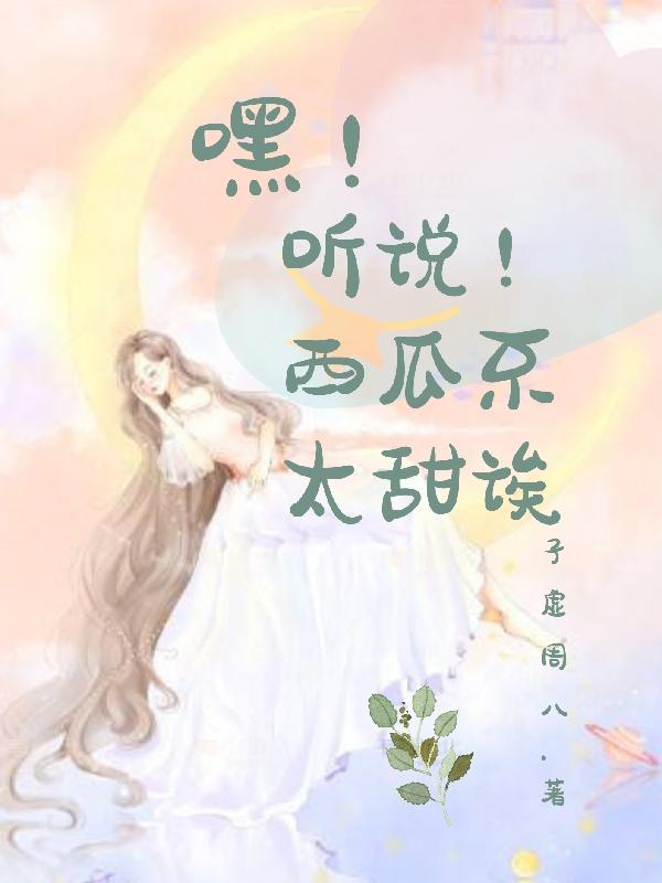嘿！听说！西瓜不太甜诶