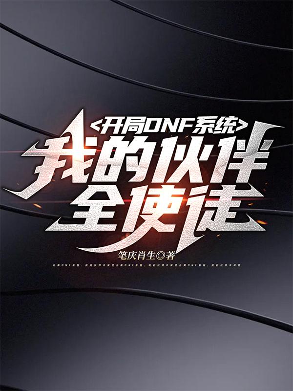 开局DNF系统，我的伙伴全使徒