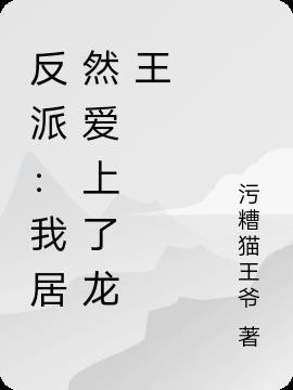 反派：我居然爱上了龙王