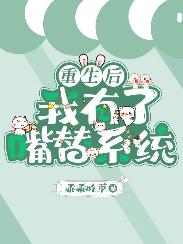 重生后我有了嘴替系统