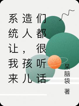 系统让我来造人，孩儿们都很听话