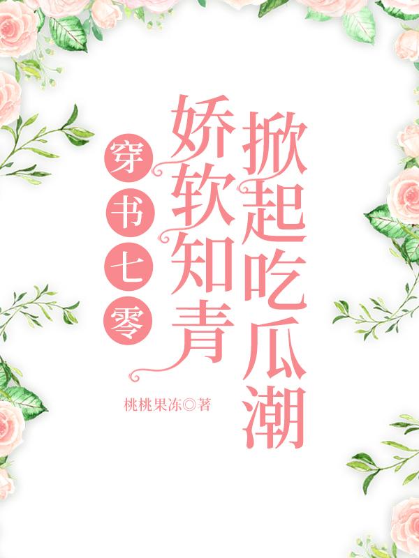 穿书七零：娇软知青掀起吃瓜潮
