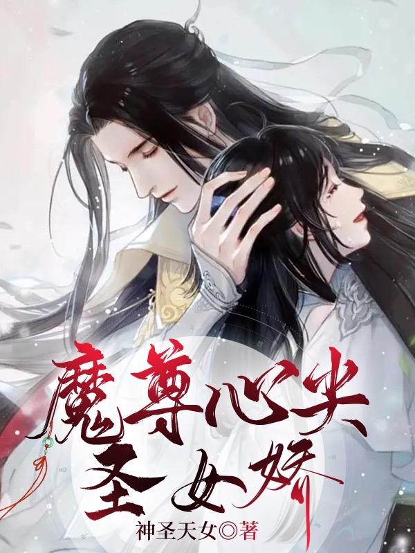 魔尊心尖圣女娇