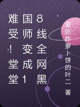 难受！堂堂国师变成18线全网黑