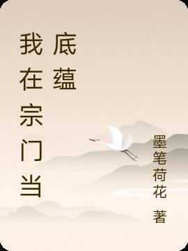 我在宗门当底蕴