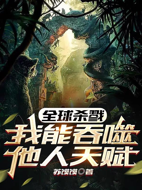 全球杀戮，我能吞噬他人天赋