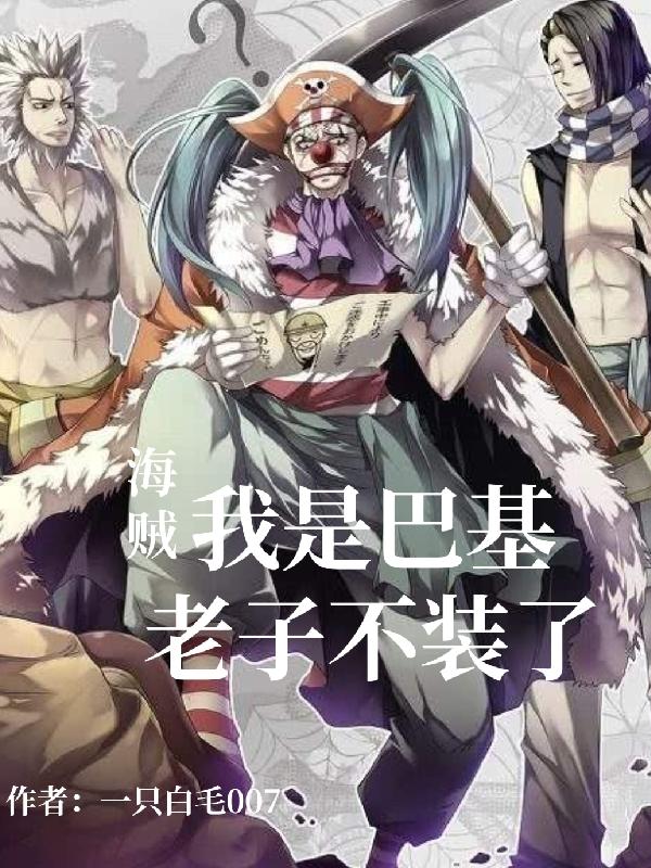 海贼：我是巴基，老子不装了