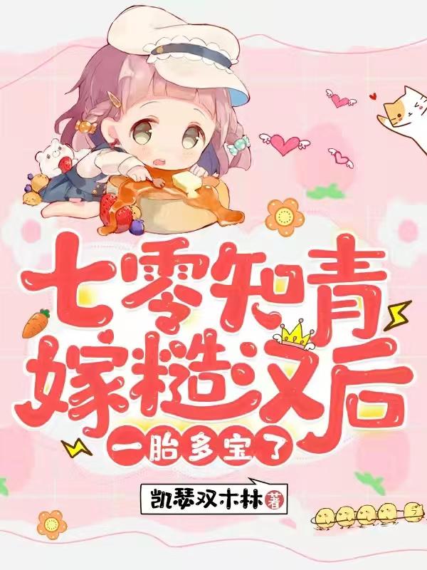 七零知青嫁糙汉后,一胎多宝了